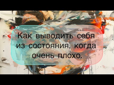 Видео: Когда морально плохо, как вывести себя в нормальное состояние.