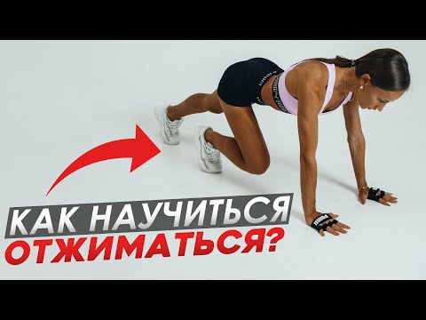 Видео: Как научиться отжиматься с нуля? Техника и лайфхаки