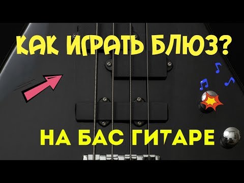 Видео: Как играть простой блюз на Бас-гитаре в любой тональности