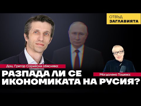 Видео: Руската икономика е "в руини" според организирана кампания в западните медии. Но каква е истината?