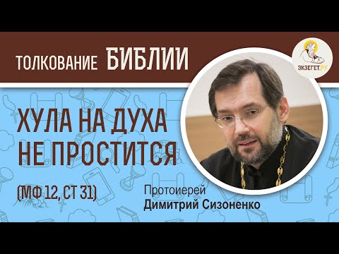 Видео: Всякий грех и хула простятся, а хула на Духа не простится (Мф 12:31) Протоиерей Димитрий Сизоненко