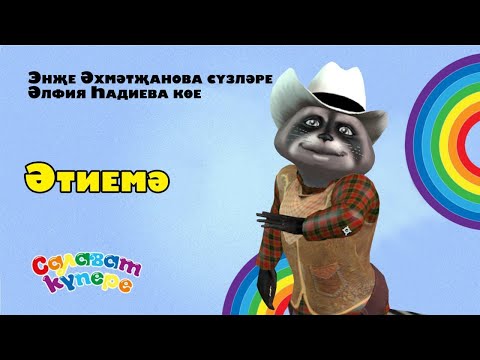 Видео: СалаваTIK – Әтиемә / Татарча җырлар/ Поем и танцуем вместе 0+