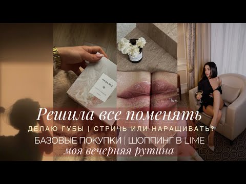 Видео: ШОППИНГ В MANGO И LIME | ВСЕ МЕНЯЮ. СНОВА КАРЕ?| ДЕЛАЮ ГУБЫ | ПОКУПКИ ОДЕЖДЫ И НОВЫЙ АРОМАТ
