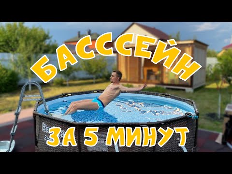 Видео: Собираем бассейн за 5 минут!