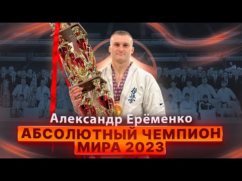 Видео: Александр Ерёменко – Абсолютный Чемпион Мира 2023 по Каратэ Киокушинкай IKO. Фильм Николая Коровина.