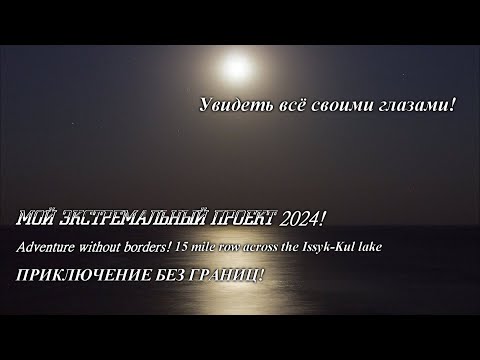 Видео: Иссык-Куль 2024! Разведка!
