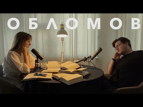 Видео: Обломов Иван Гончаров / Что не хотел сказать автор?