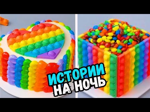 Видео: ИСТОРИИ С ТОРТАМИ НА НОЧЬ #260 Истории от Натали