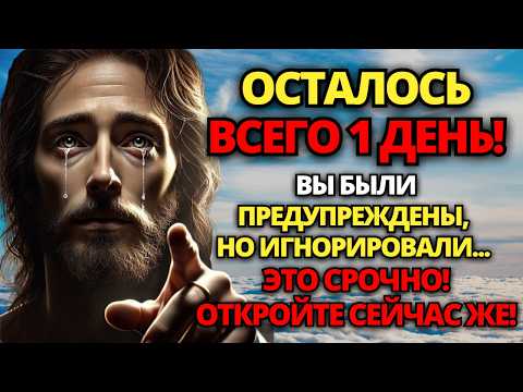 Видео: ⚠️ БОГ ГОВОРИТ: ЭТО СРОЧНО! ОСТАЛОСЬ ВСЕГО 1 ДЕНЬ! Я УМОЛЯЮ ВАС, ПОСЛУШАЙТЕ СЕЙЧАС! ✝️ СЛОВО БОЖИЕ