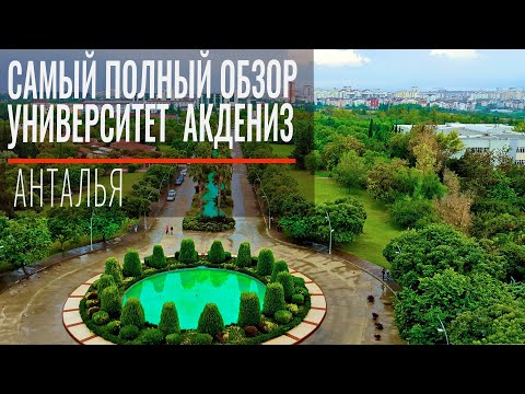 Видео: Akdeniz University - Анталья, Турция. Самый полный обзор университета Акдениз