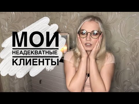 Видео: МОИ НЕАДЕКВАТНЫЕ КЛИЕНТЫ (часть 2)