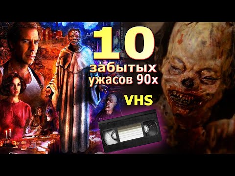 Видео: 10 навсегда позабытых ужасов 90х VHS кино ностальгия монстры