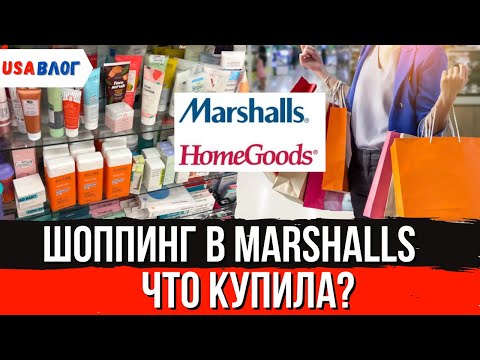 Видео: Что купила в магазине Marshalls // Шоппинг в Marshalls // Влог США