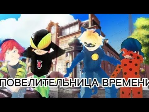 Видео: ЛЕДИ БАГ И СУПЕР КОТ РОБЛОКС 1 СЕЗОН 6 СЕРИЯ ПОВЕЛИТЕЛЬНИЦА ВРЕМЕНИ