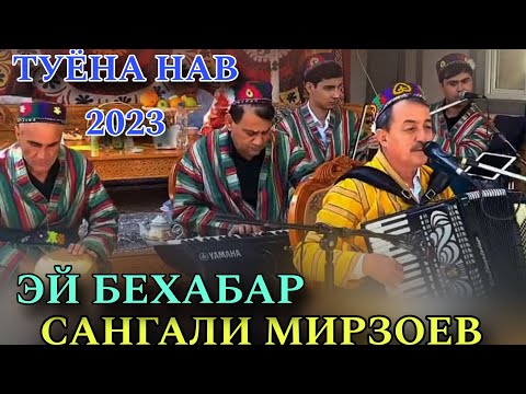 Видео: Сангали Мирзоев ЭЙ БЕХАБАР базми Туёна Нав 2023 ҳамаи сурудҳои нав баҳри фарогати Шумо дустон 2023