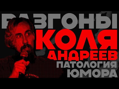 Видео: Коля Андреев и Патология юмора | Разгоны