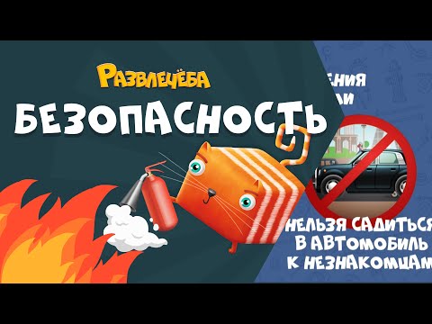 Видео: Развлечёба. Сборник про БЕЗОПАСНОСТЬ.