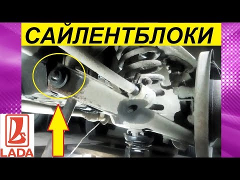 Видео: ЗАМЕНА САЙЛЕНТБЛОКОВ НИЖНИХ РЫЧАГОВ БЕЗ ИХ СНЯТИЯ НА ВАЗ