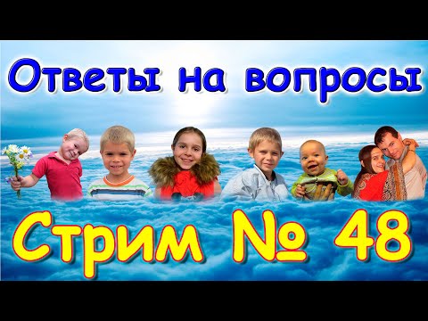 Видео: Стрим № 48. Ответы на вопросы. (10.24г.) Семья Бровченко.