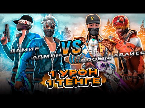 Видео: 1 УРОН= 1 ТЕҢГЕ ФРИ ФАЕРДА ДАМИР МЕН  VS ДОСЫМЖАН АДАЕС