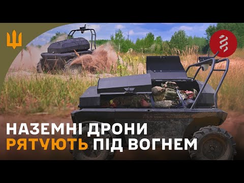 Видео: Роботи, що рятують життя на передовій | 1 медичний батальйон відпрацьовує медевак за допомогою НРК