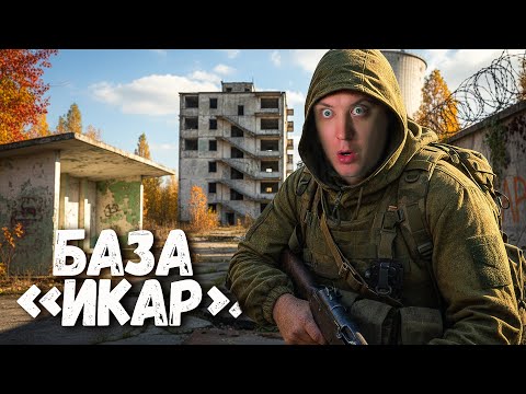 Видео: СТАЛКЕР 2 - База Варты? Что с ними не так!? #7