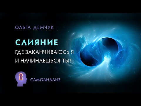 Видео: Слияние. Где заканчиваюсь я и начинаешься ты?