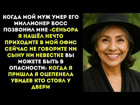 Видео: в день похорон моего мужа его начальник позвонил мне «сеньора, вы должны это увидеть!»