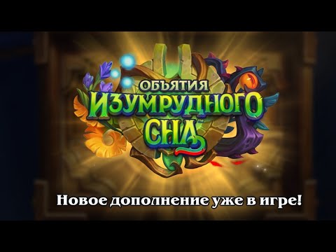 Видео: Открыл 65 паков дополнения Объятия Изумрудного сна и выиграл на паладине через новую силу героя
