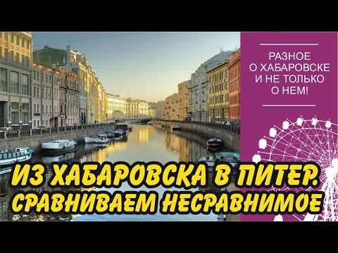 Видео: Переехал из Хабаровска в Санкт-Петербург. Как изменилась жизнь?