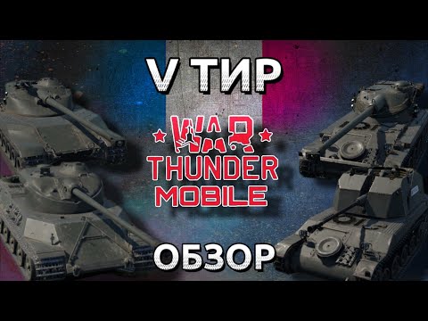 Видео: Обзор взвода Франции на 5 тире в War Thunder Mobile (Char 25t, AMX M4, AMX-13, AMX-13 DCA 40) №8✓