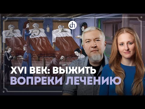 Видео: Медицина в эпоху Коперника и Шекспира / Алексей Водовозов и Ксения Чепикова