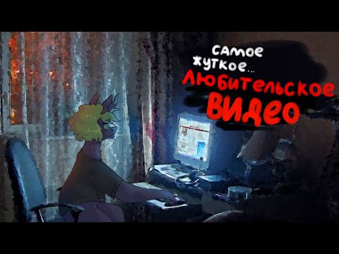 Видео: самое жуткое ЛЮБИТЕЛЬСКОЕ ВИДЕО \ пони страшилка