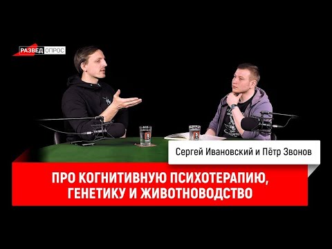 Видео: Пётр Звонов про когнитивную психотерапию, генетику и животноводство