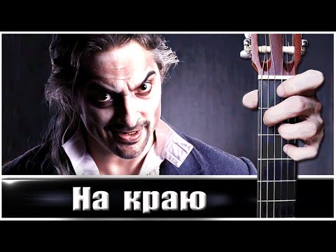 Видео: НА КРАЮ (Король и Шут) на Гитаре + РАЗБОР