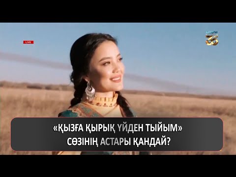 Видео: «Қызға қырық үйден тыйым» сөзінің астары қандай?