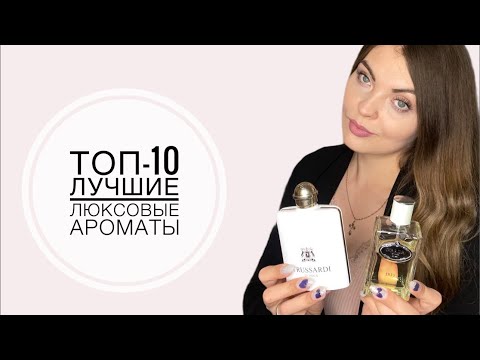 Видео: САМЫЕ ЛУЧШИЕ И ЛЮБИМЫЕ АРОМАТЫ/ЛУЧШЕЕ ИЗ ЛЮКСА