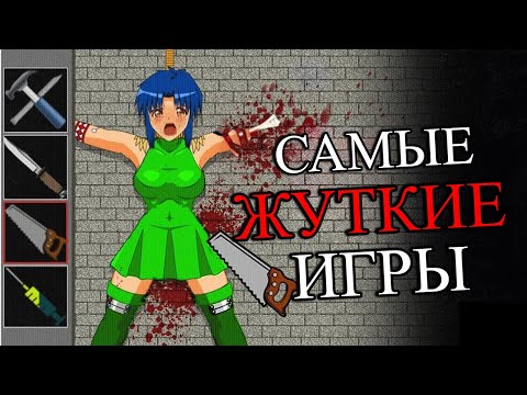 Видео: Самые ЗАПРЕЩЕННЫЕ и МЕРЗКИЕ Игры