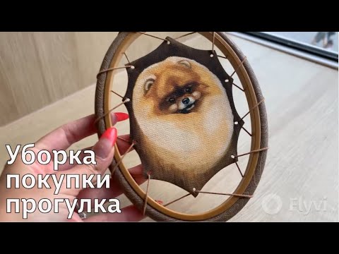 Видео: ДОМАШНИЕ ХЛОПОТЫ / ПРОГУЛКА, РОСТИКС, ПОКУПКИ