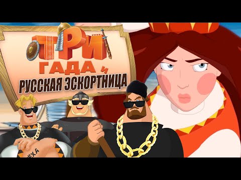 Видео: Три богатыря и Русская эскортница. Переозвучка - @Tihiy.Or.official