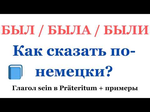 Видео: Прошедшее время в немецком | Глагол sein с примерами | Урок по Präteritum