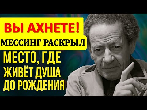 Видео: Как душа выбирает судьбу до рождения? Предназначения человека. Вольф Мессинг. Жизнь после смерти