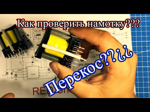 Видео: Перекос и фазировка трансформатора. Методика проверки.