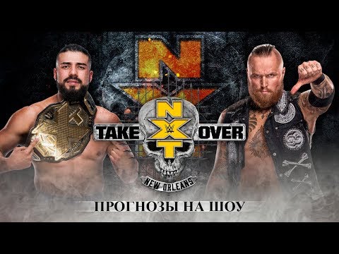 Видео: Прогнозы на NXT Takeover: New Orleans
