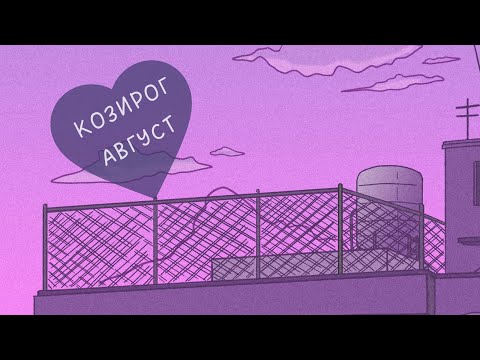 Видео: Козирог | 🥺Пускате нещо или някой да си отиде? #таро #хороскоп #гледане #козирог