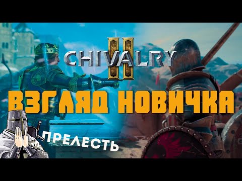 Видео: Chivalry 2 взгляд новичка - и шутеры нам не нужны