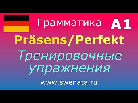 Видео: A1 Тренируем Präsens/Perfekt