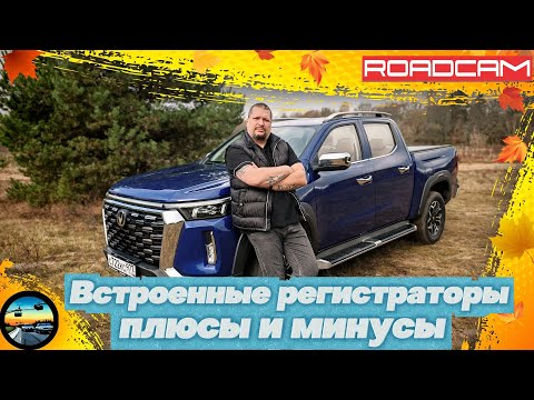 Видео: ВСТРОЕННЫЕ ВИДЕОРЕГИСТРАТОРЫ: ЧТО С НИМИ НЕ ТАК