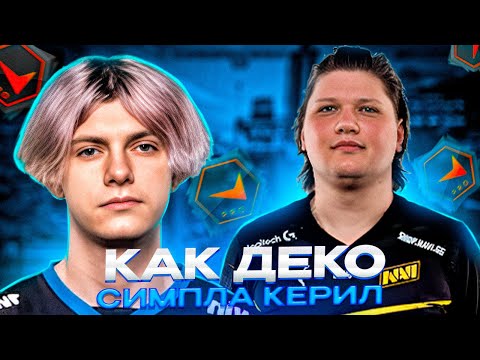 Видео: КАК DEKO С S1MPLE ИГРАЛ | ДЕКО И СИМПЛ - ЛУЧШЕЕ ДУО НА FPL? (CS:GO)