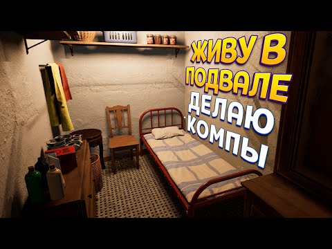 Видео: ЖИВУ В ПОДВАЛЕ ДЕЛАЮ КОМПЬЮТЕРЫ ( Computer Repair Shop )